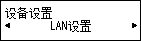 “设备设置”屏幕:选择“LAN设置”